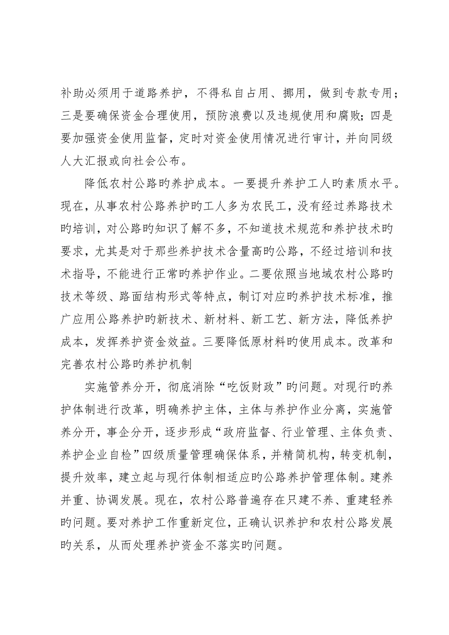 省新农村公路养护问题调研报告_第3页