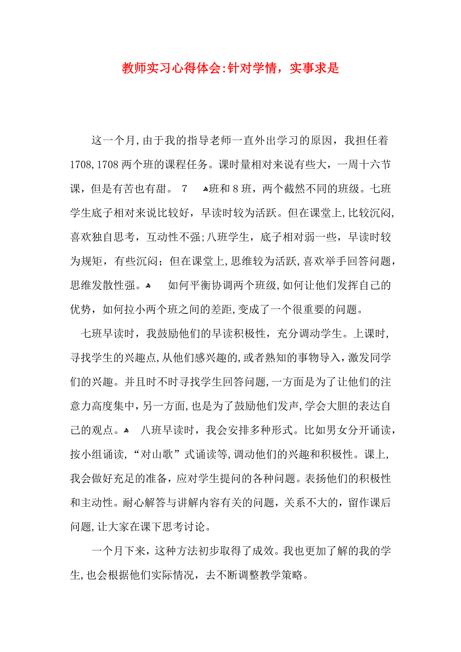 教师实习心得体会针对学情实事求是_第1页