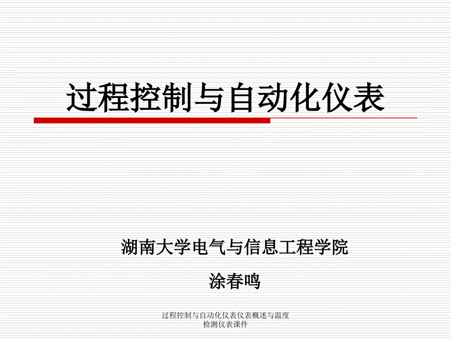 过程控制与自动化仪表仪表概述与温度检测仪表课件_第1页