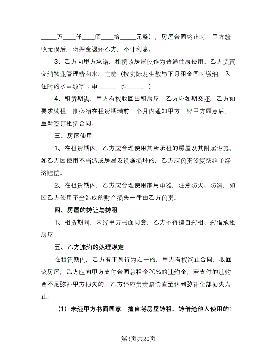 住房租房协议电子版（8篇）_第3页