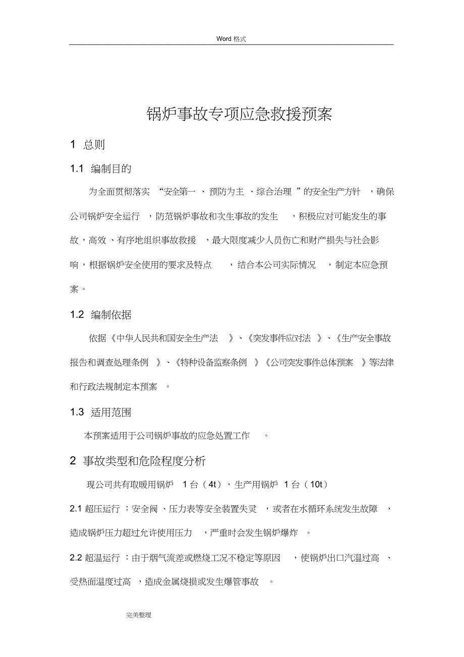 锅炉事故专项应急处置预案_第1页