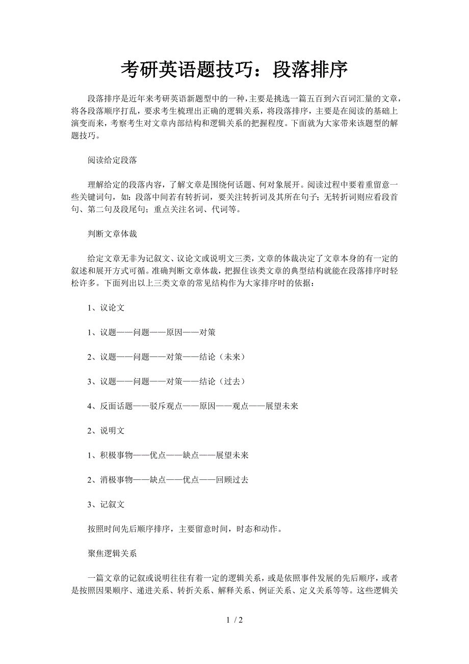 考研英语题技巧：段落排序_第1页