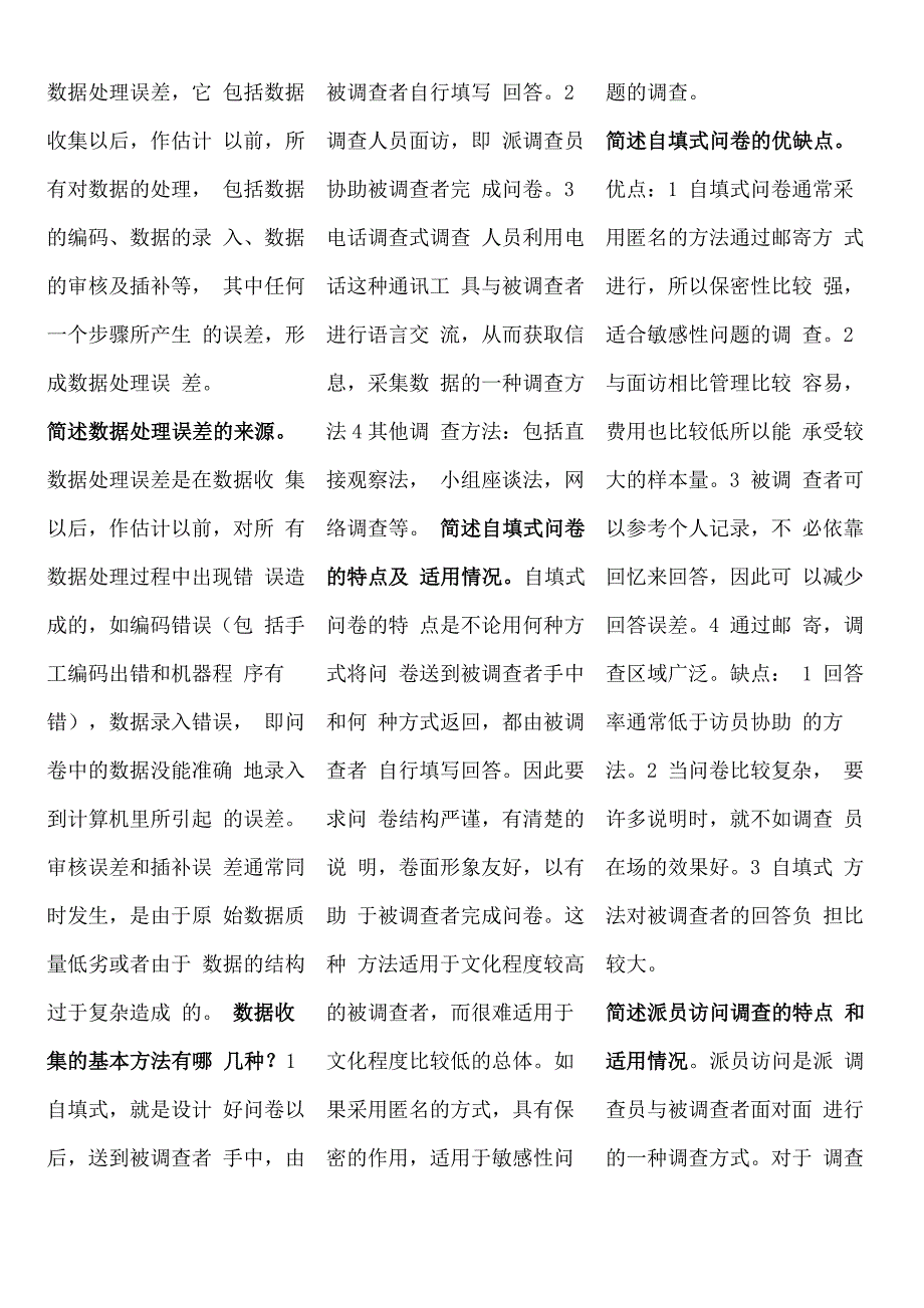 调查概论简答重点回顾_第2页