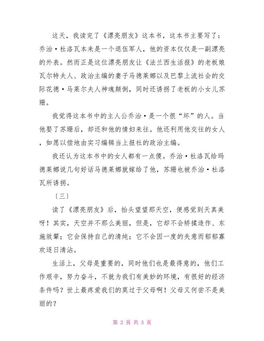 漂亮朋友读后感300字_第2页