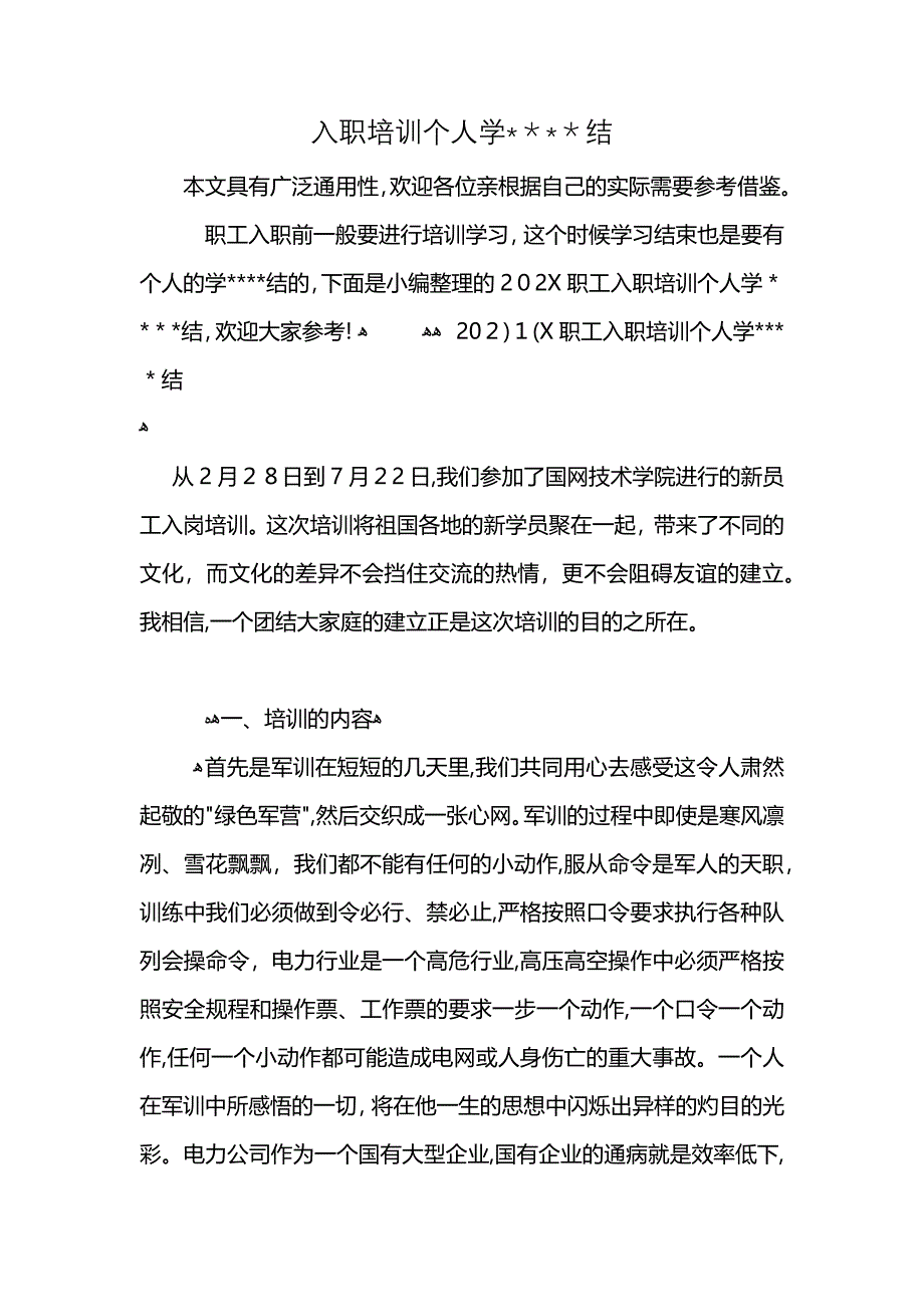 入职培训个人学结_第1页