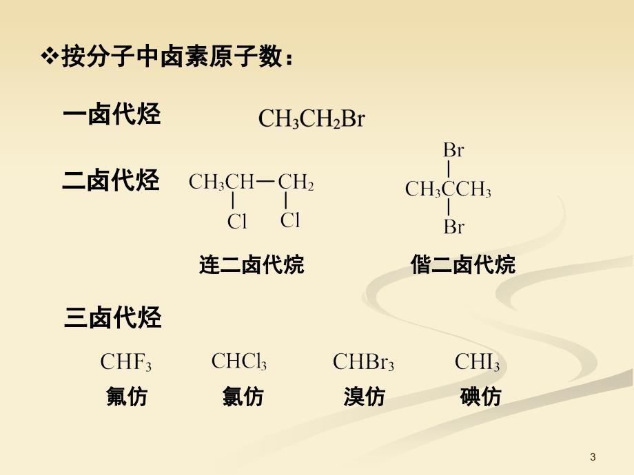 有机化学：4卤代烷5_第3页