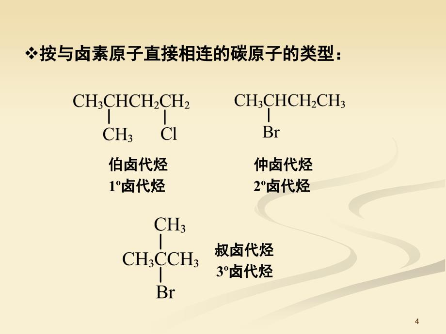 有机化学：4卤代烷5_第4页