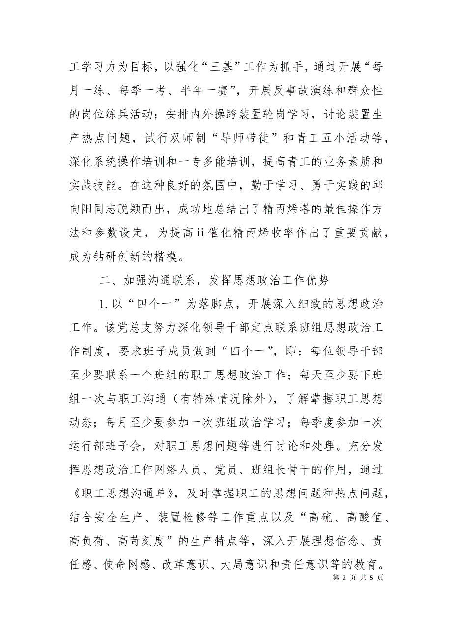 炼油一部党总支党建工作总结_第2页