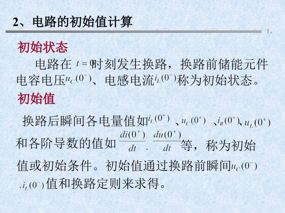 电工技能培训专题电路分析基础瞬态电路的分析_第5页