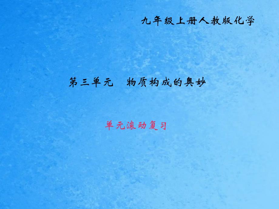 人教版化学九年级上册作业第三单元单元滚动复习ppt课件_第1页