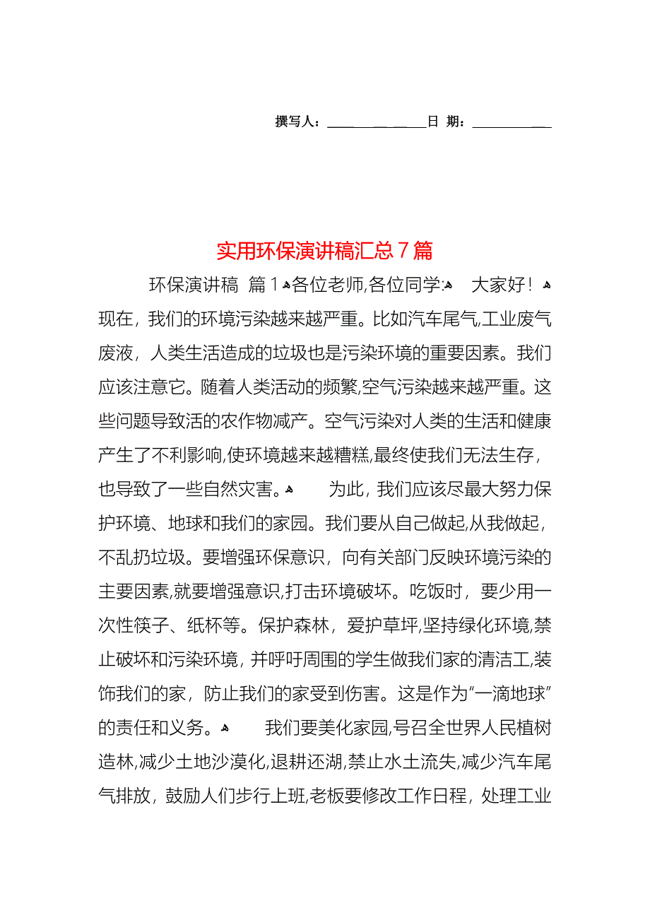 环保演讲稿汇总7篇_第1页