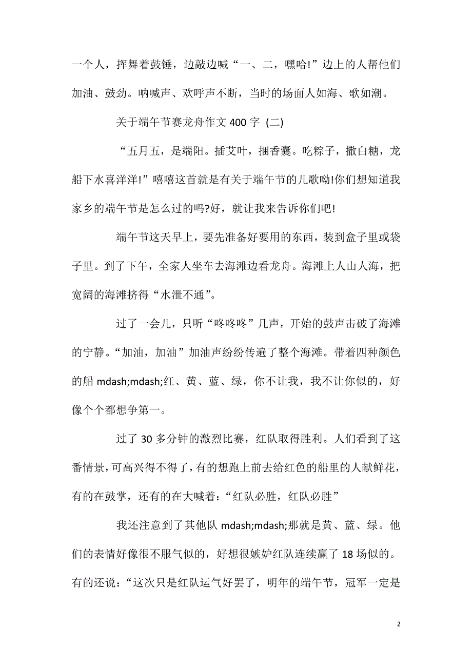 关于端午节赛龙舟作文400字五篇.doc_第2页