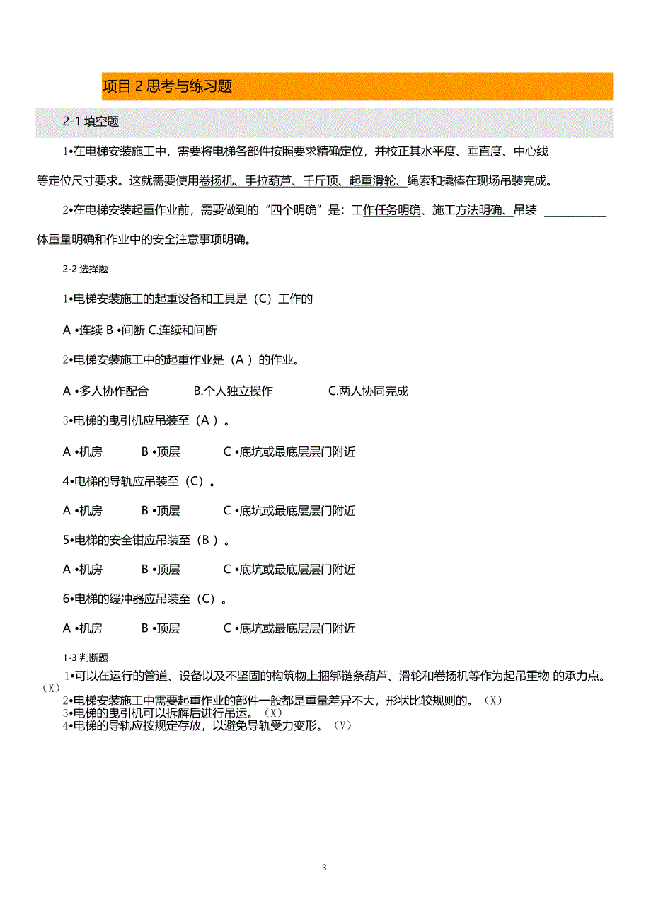 电梯安装与调试习题答案_第3页