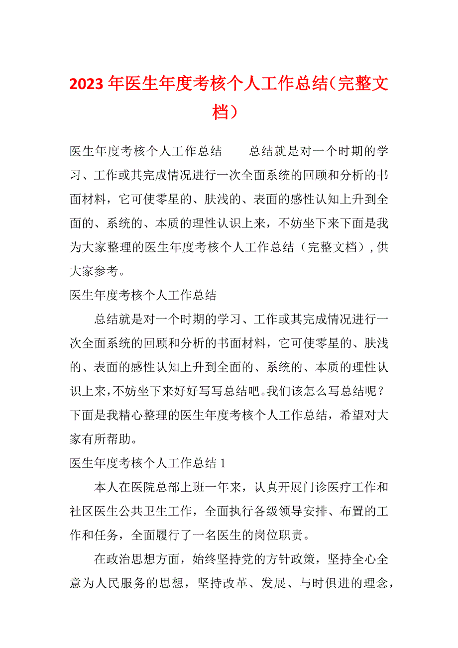 2023年医生年度考核个人工作总结（完整文档）_第1页