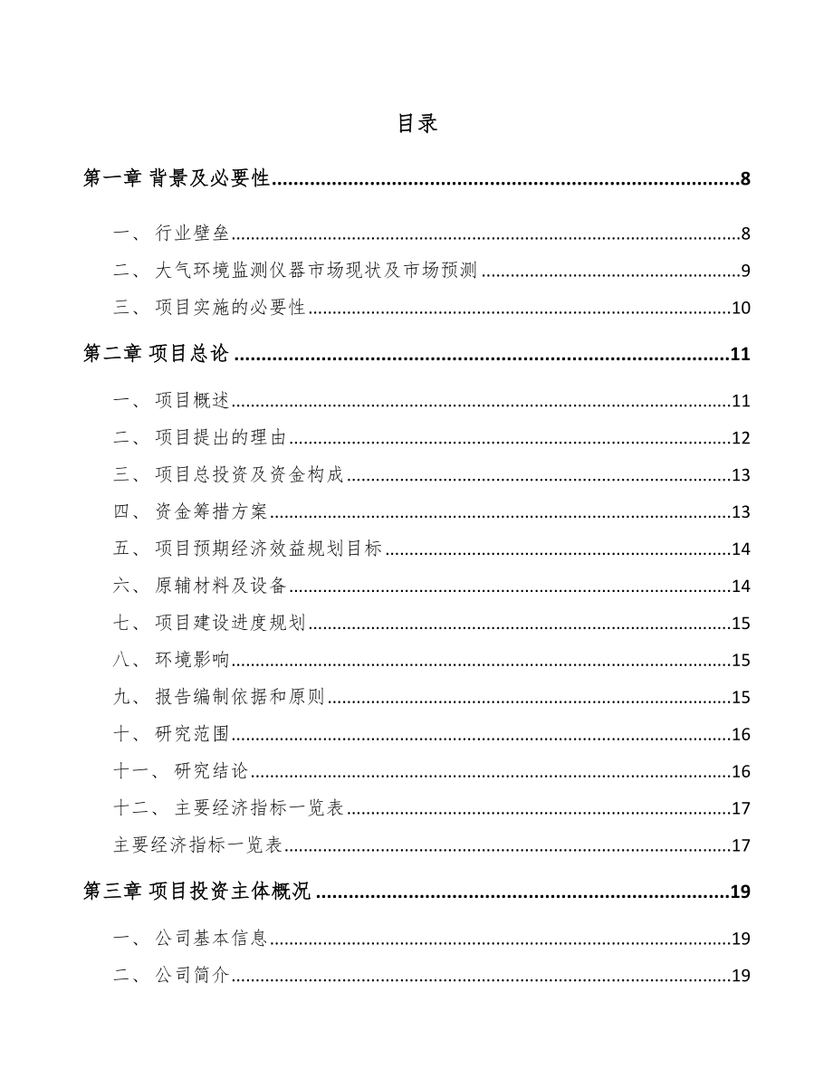 太原环境监测仪器项目可行性研究报告_第1页