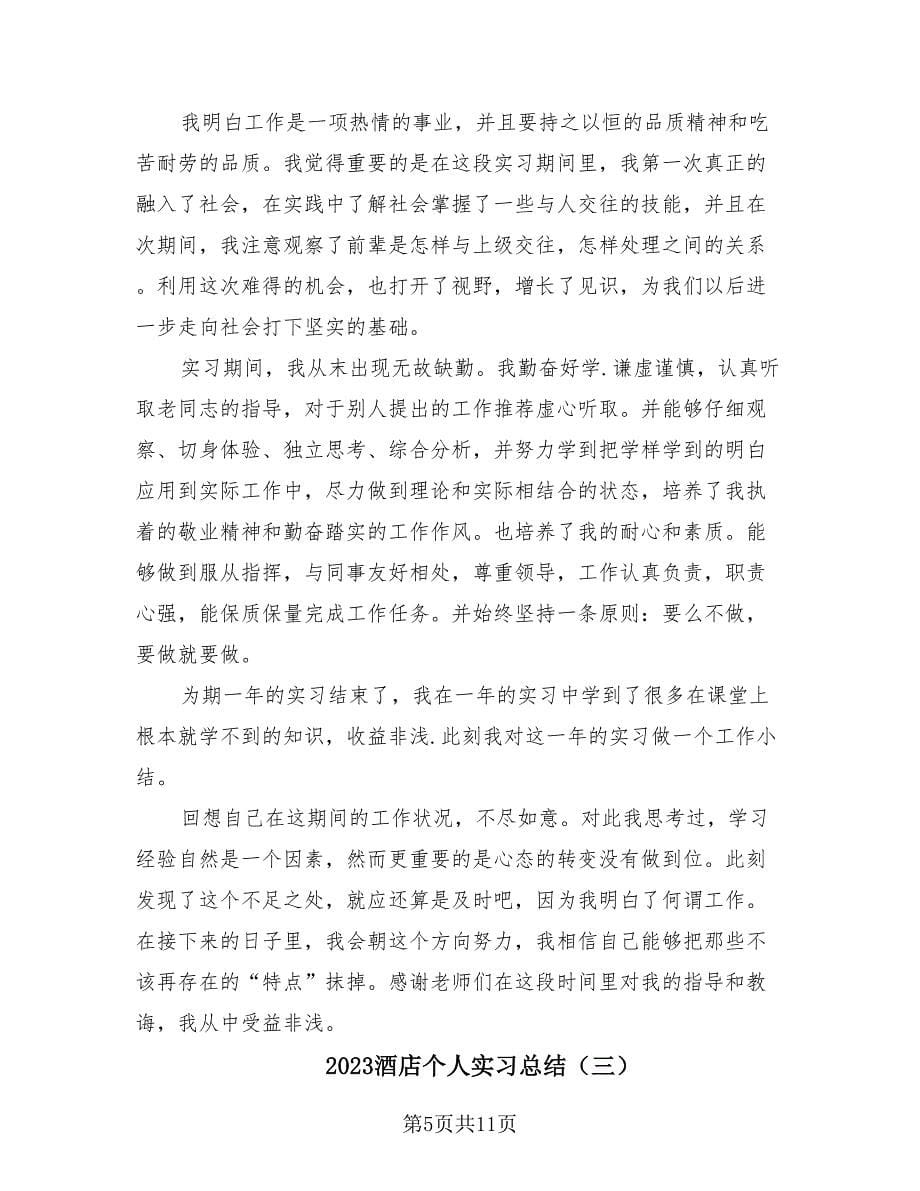 2023酒店个人实习总结（4篇）.doc_第5页