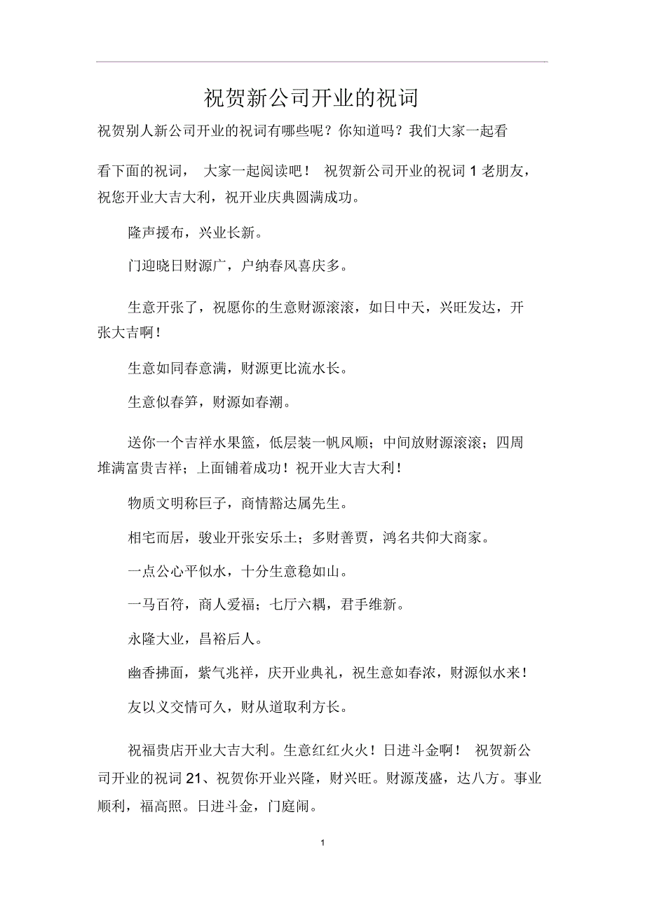 祝贺新公司开业的祝词_第1页