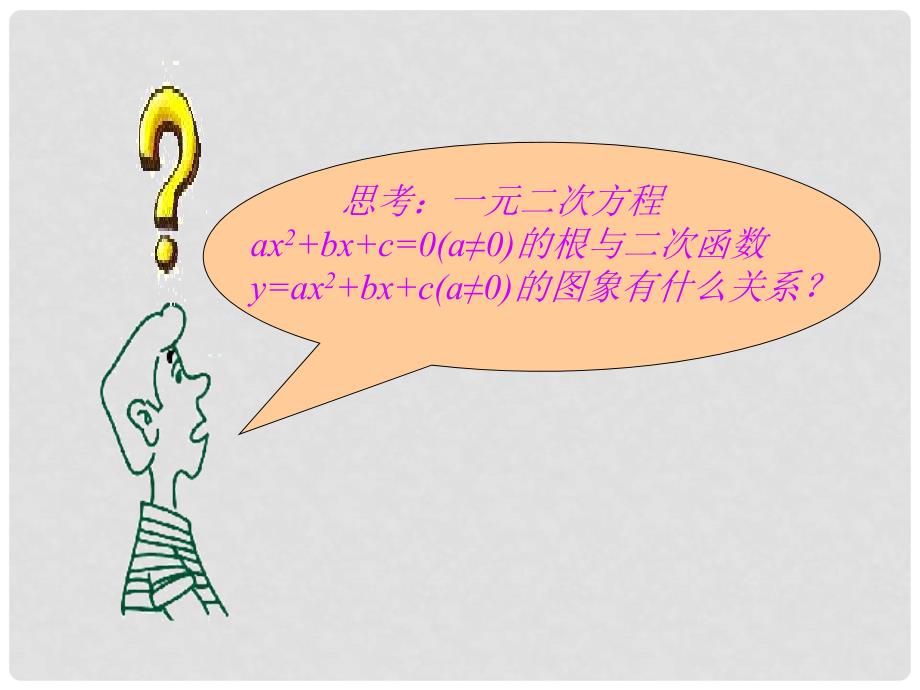 云南省峨山彝族自治县高中数学 第三章 函数的应用 3.1 函数与方程 3.1.1 方程的根与函数的零点课件2 新人教A版必修1_第2页