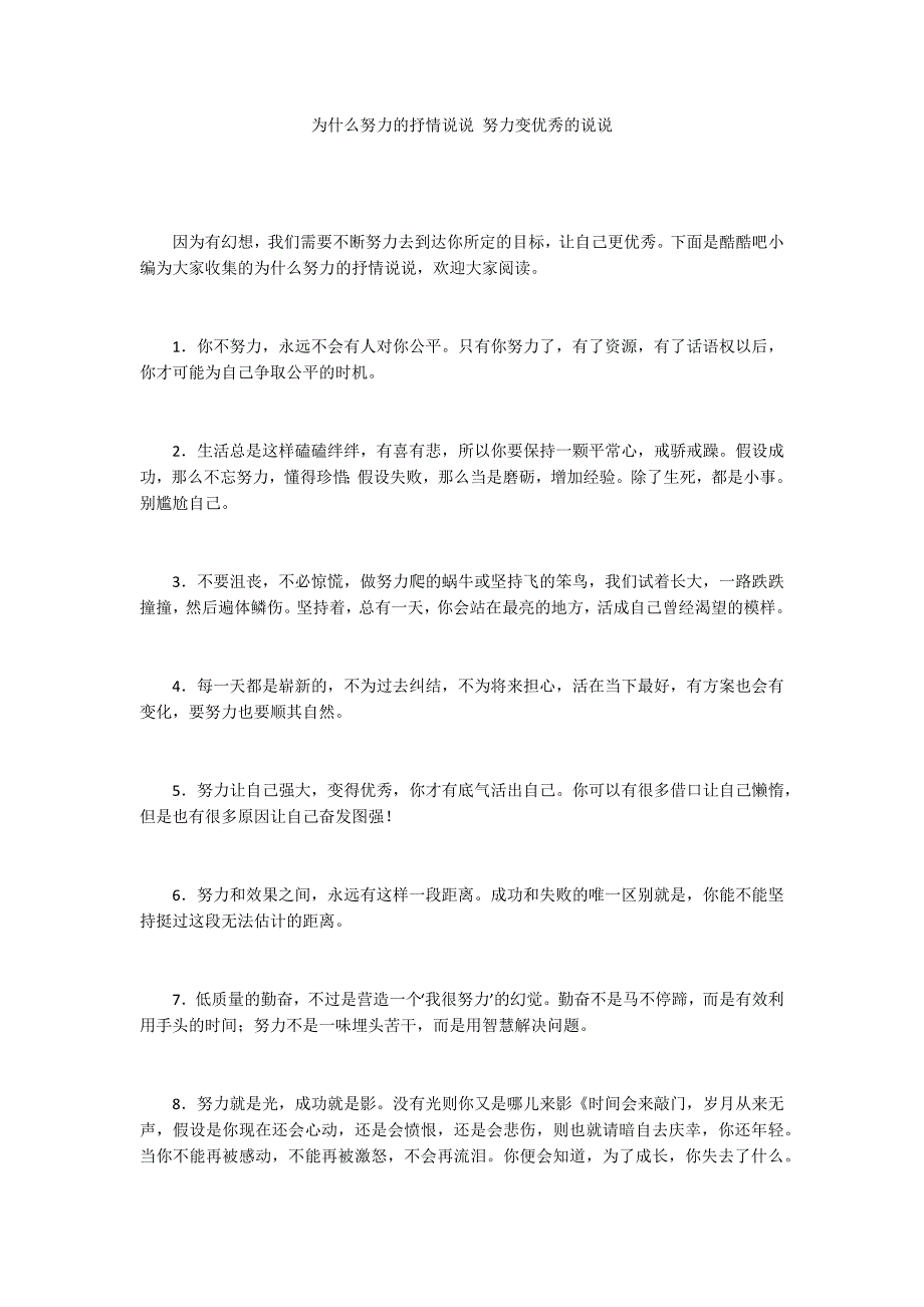 为什么努力的抒情说说 努力变优秀的说说_第1页