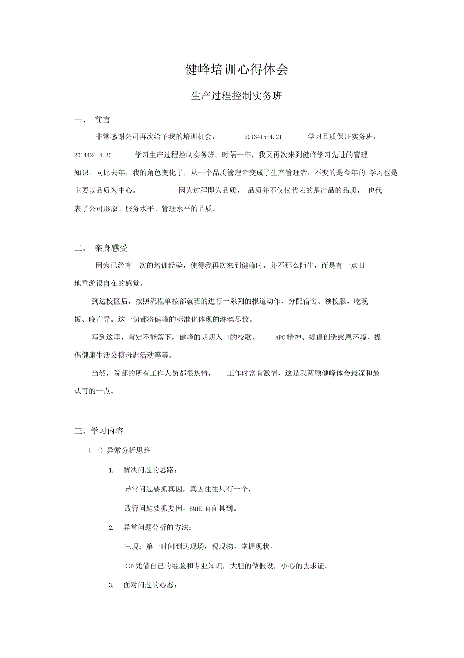 健峰培训心得体会_第1页