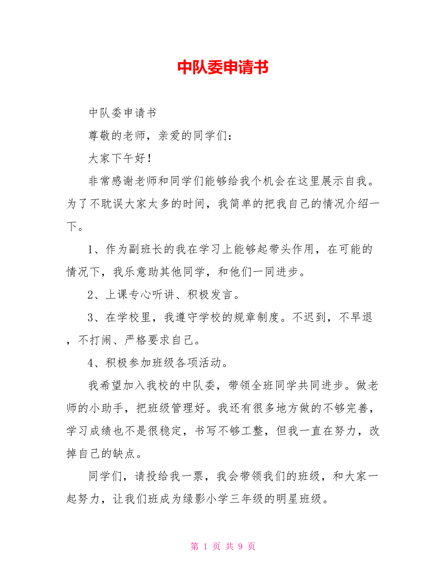 中队委申请书_第1页