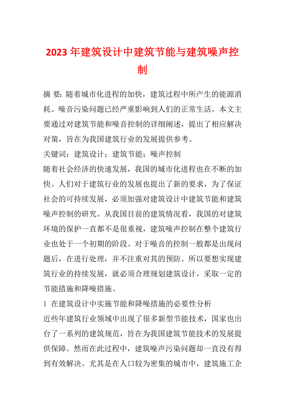 2023年建筑设计中建筑节能与建筑噪声控制_第1页