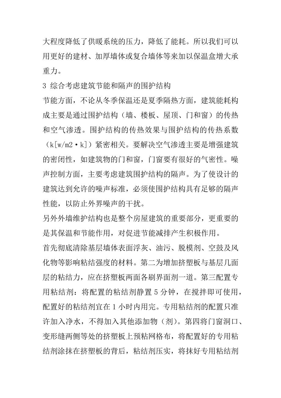 2023年建筑设计中建筑节能与建筑噪声控制_第3页