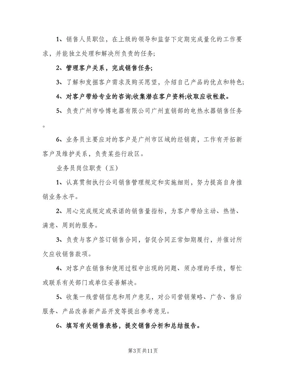 业务员岗位职责模板（9篇）_第3页