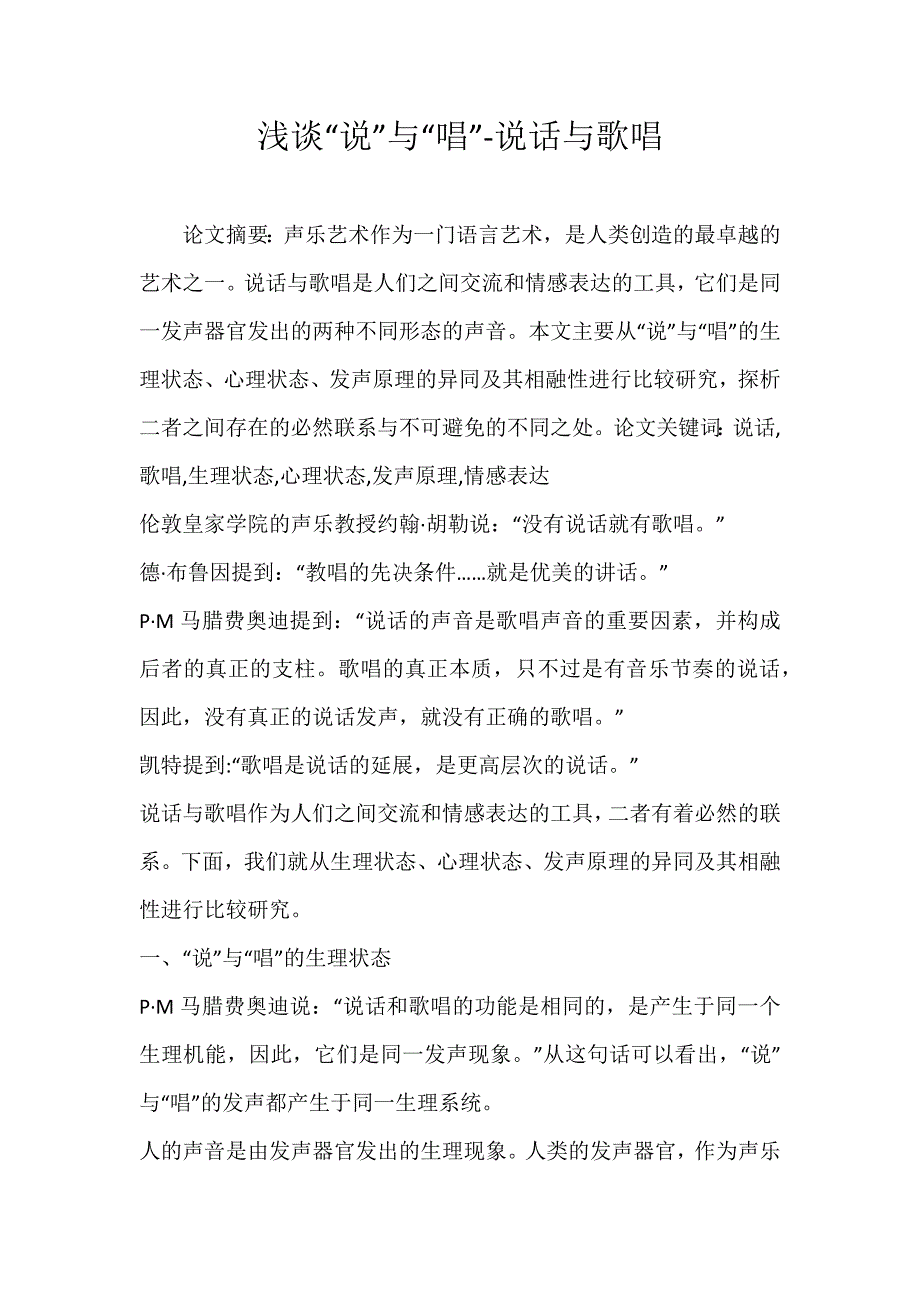 浅谈“说”与“唱”-说话与歌唱_第1页