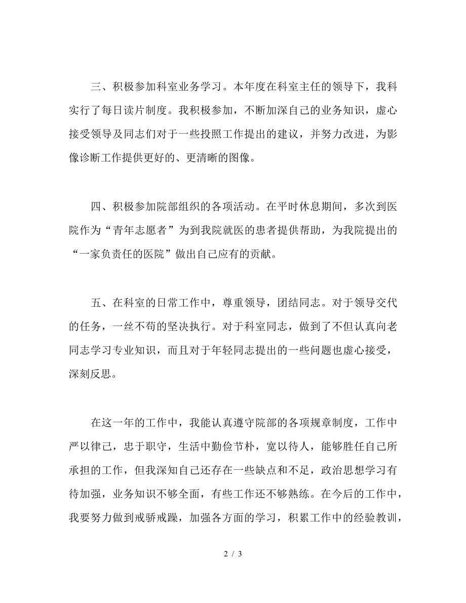 医院放射科个人工作自我总结.doc_第2页