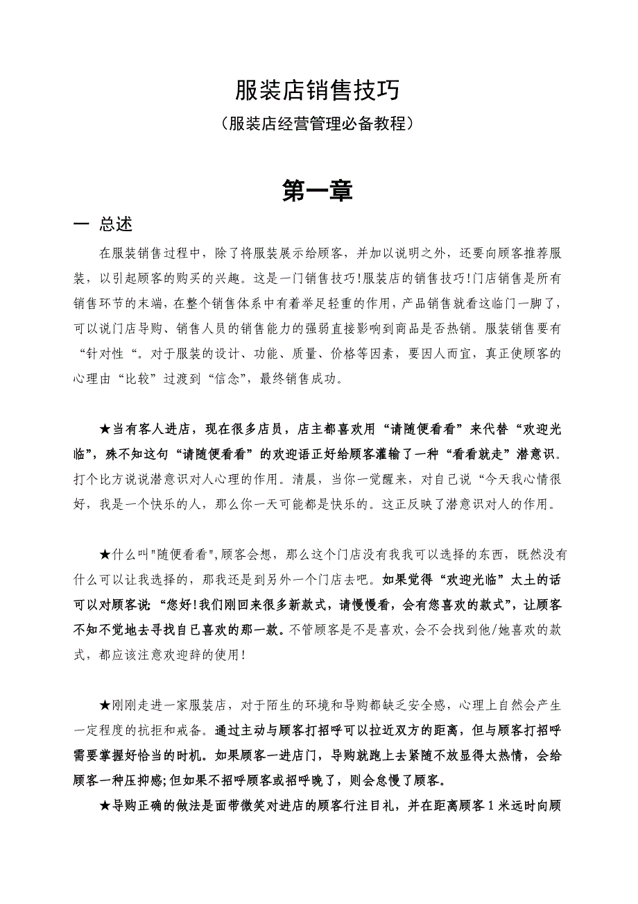 服装店销售技巧与经营管理解析大全_第1页