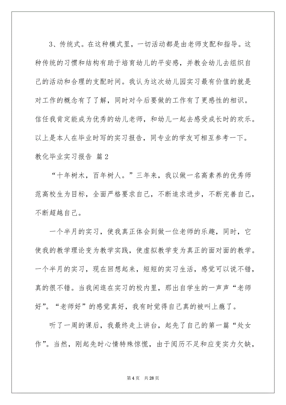 教化毕业实习报告范文合集5篇_第4页