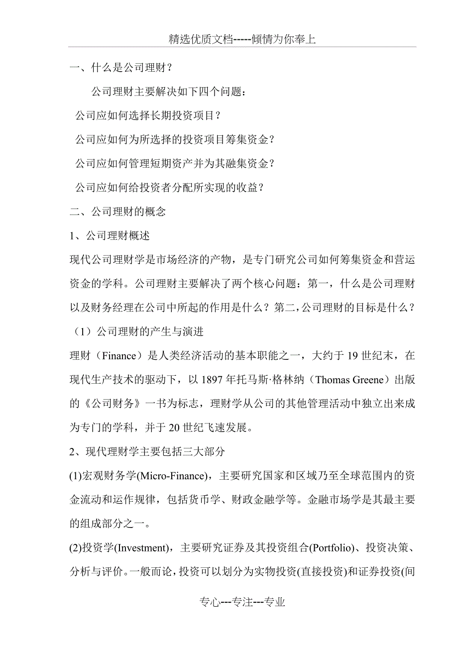 公司理财教案讲义笔记完成版_第2页