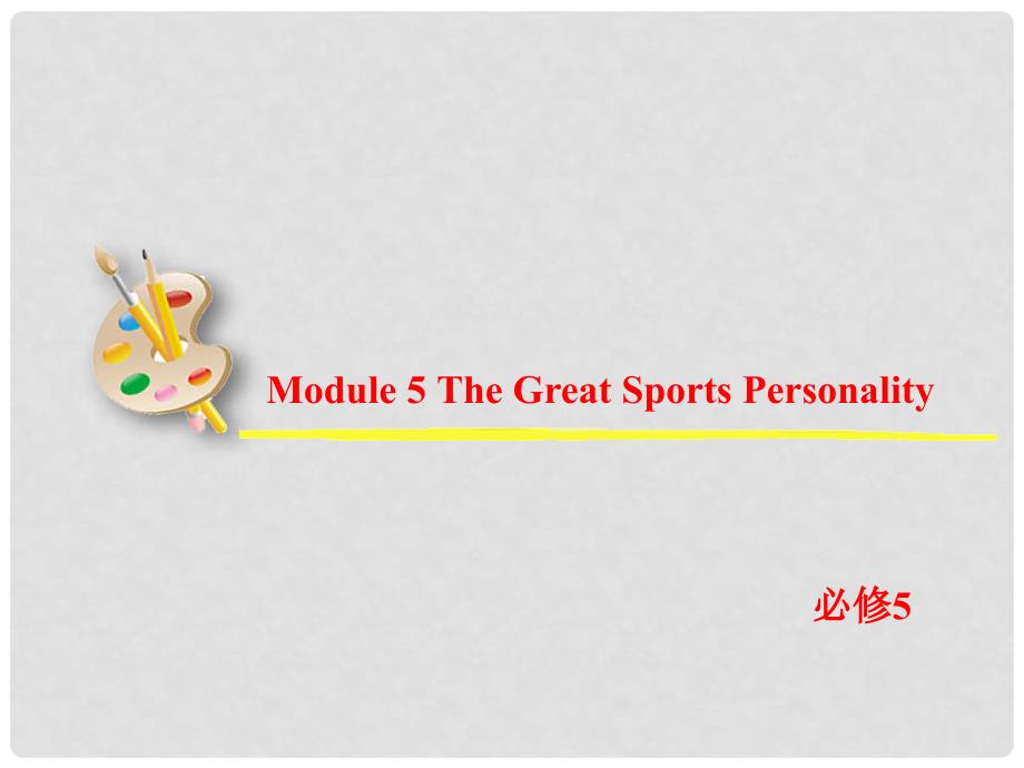 高考英语一轮复习 Module5 The Great Sports Personality课件 外研版必修5_第2页