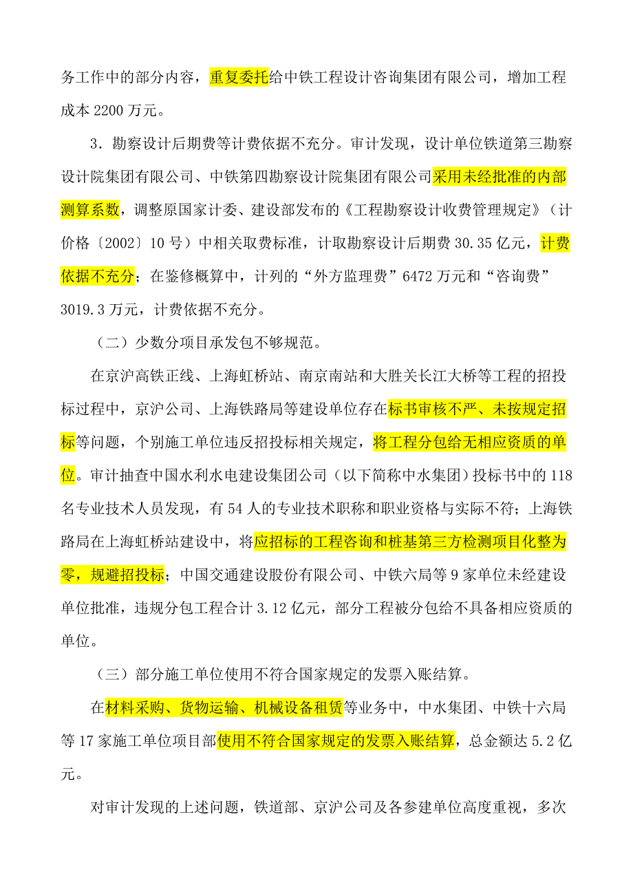 京沪高速铁路建设项目跟踪审计结果_第3页