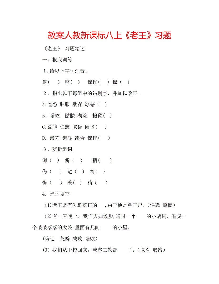 教案人教新课标八上老王习题_第1页