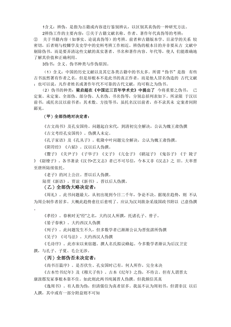 辨伪的含义、内容、伪书、方法_第1页