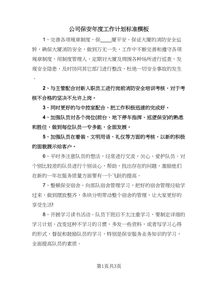 公司保安年度工作计划标准模板（2篇）.doc_第1页