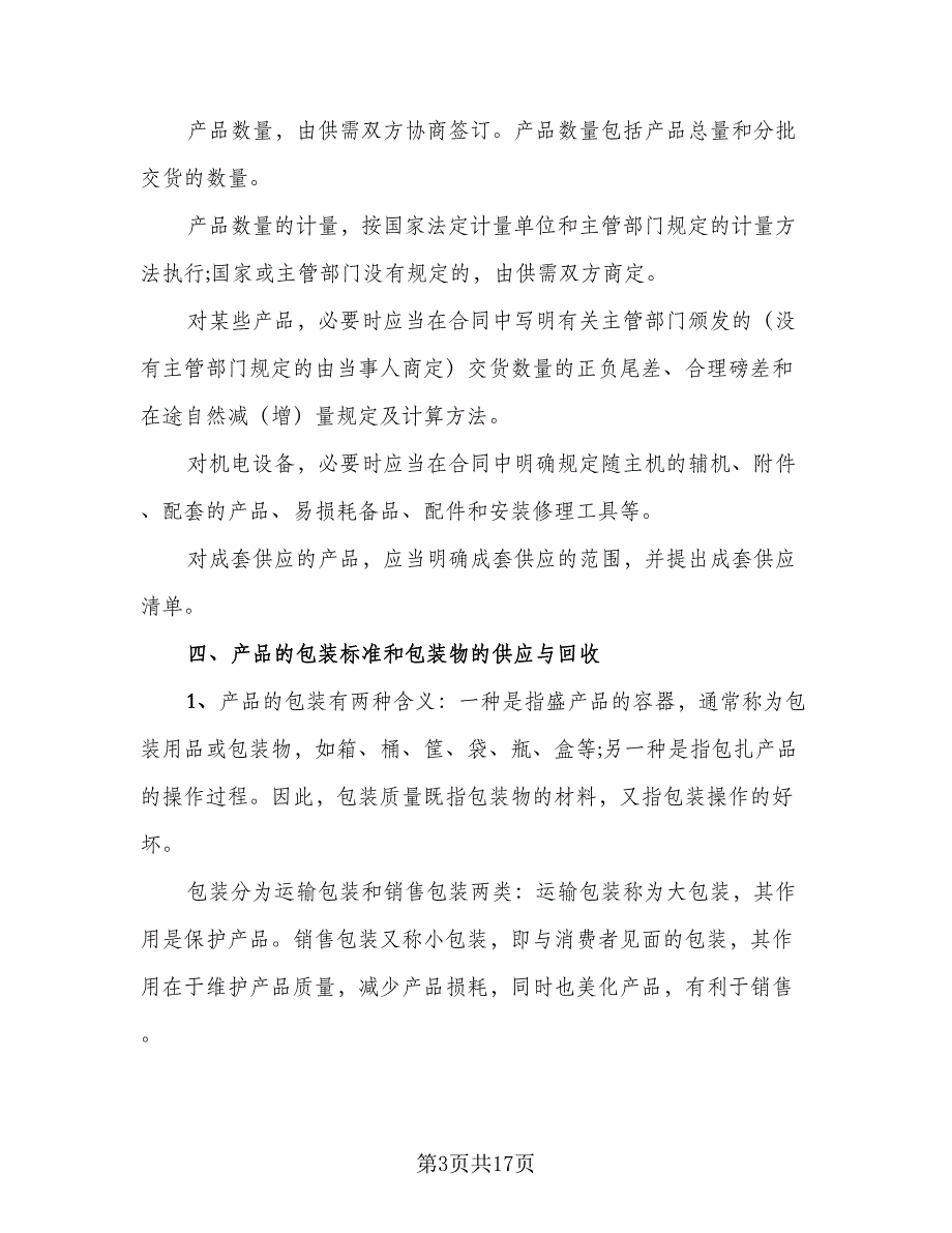 工矿产品购销协议书律师版（三篇）.doc_第3页