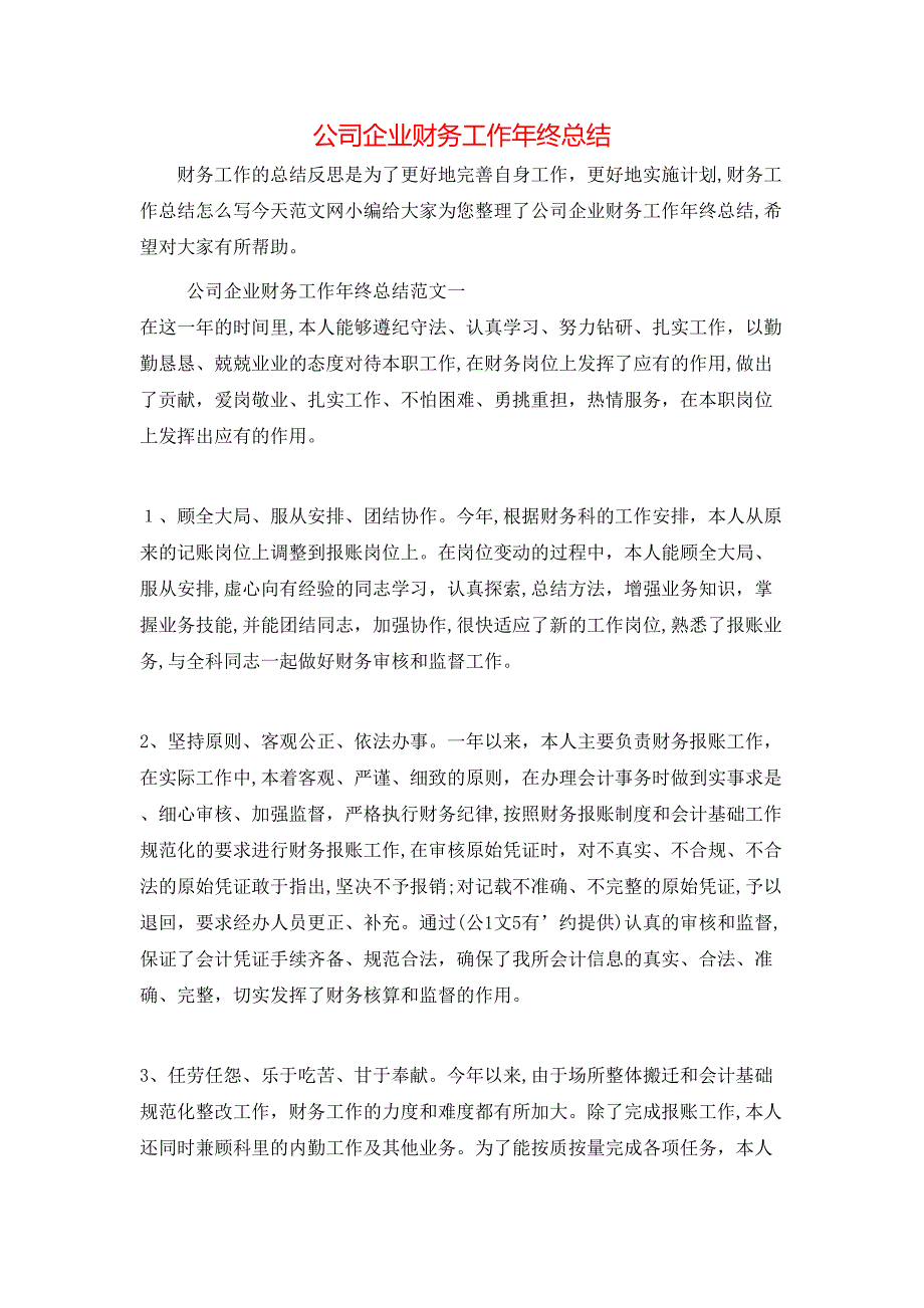 公司企业财务工作年终总结_第1页