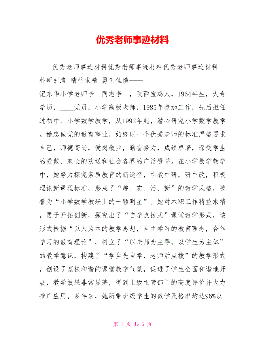 优秀老师事迹材料_第1页