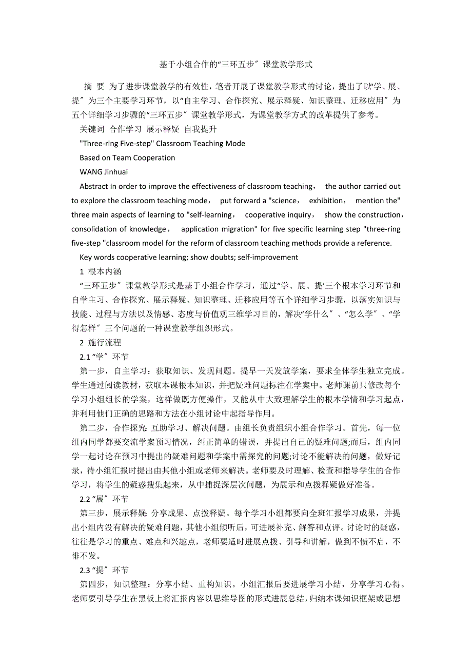 基于小组合作的“三环五步”课堂教学模式_第1页
