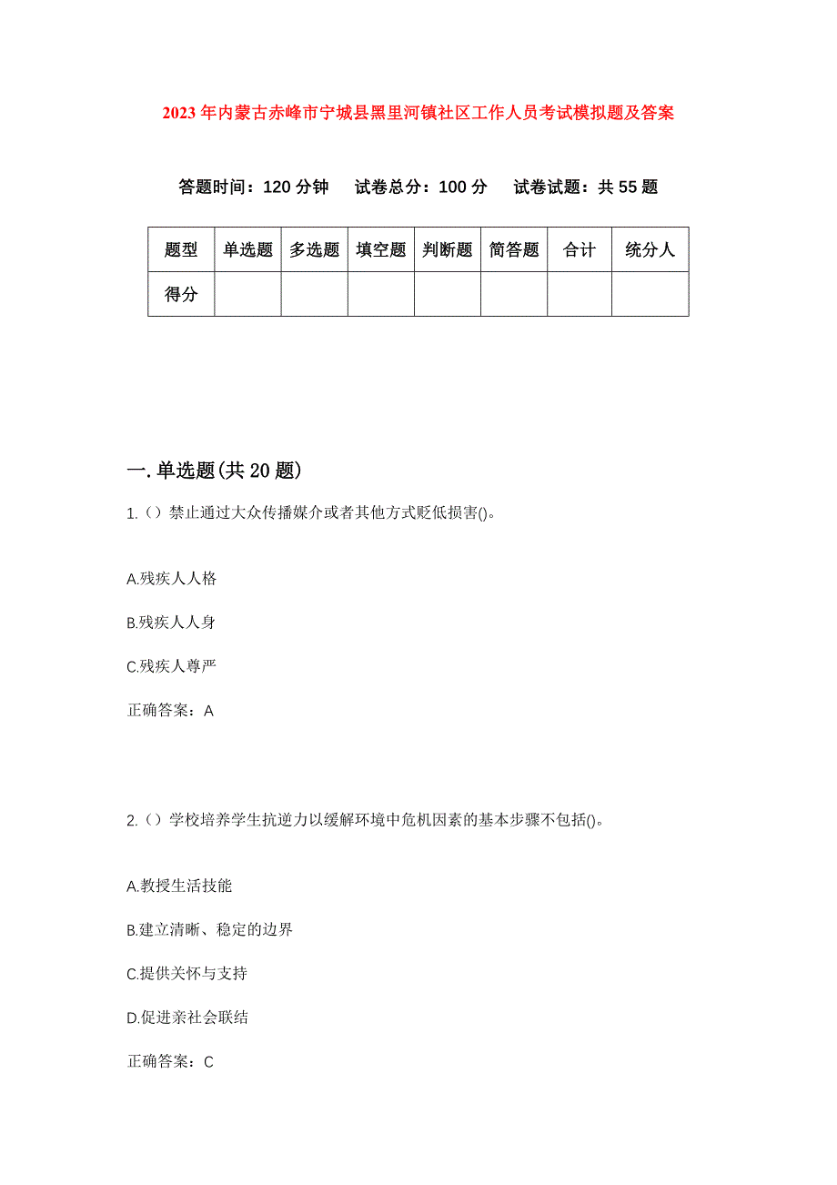 2023年内蒙古赤峰市宁城县黑里河镇社区工作人员考试模拟题及答案_第1页