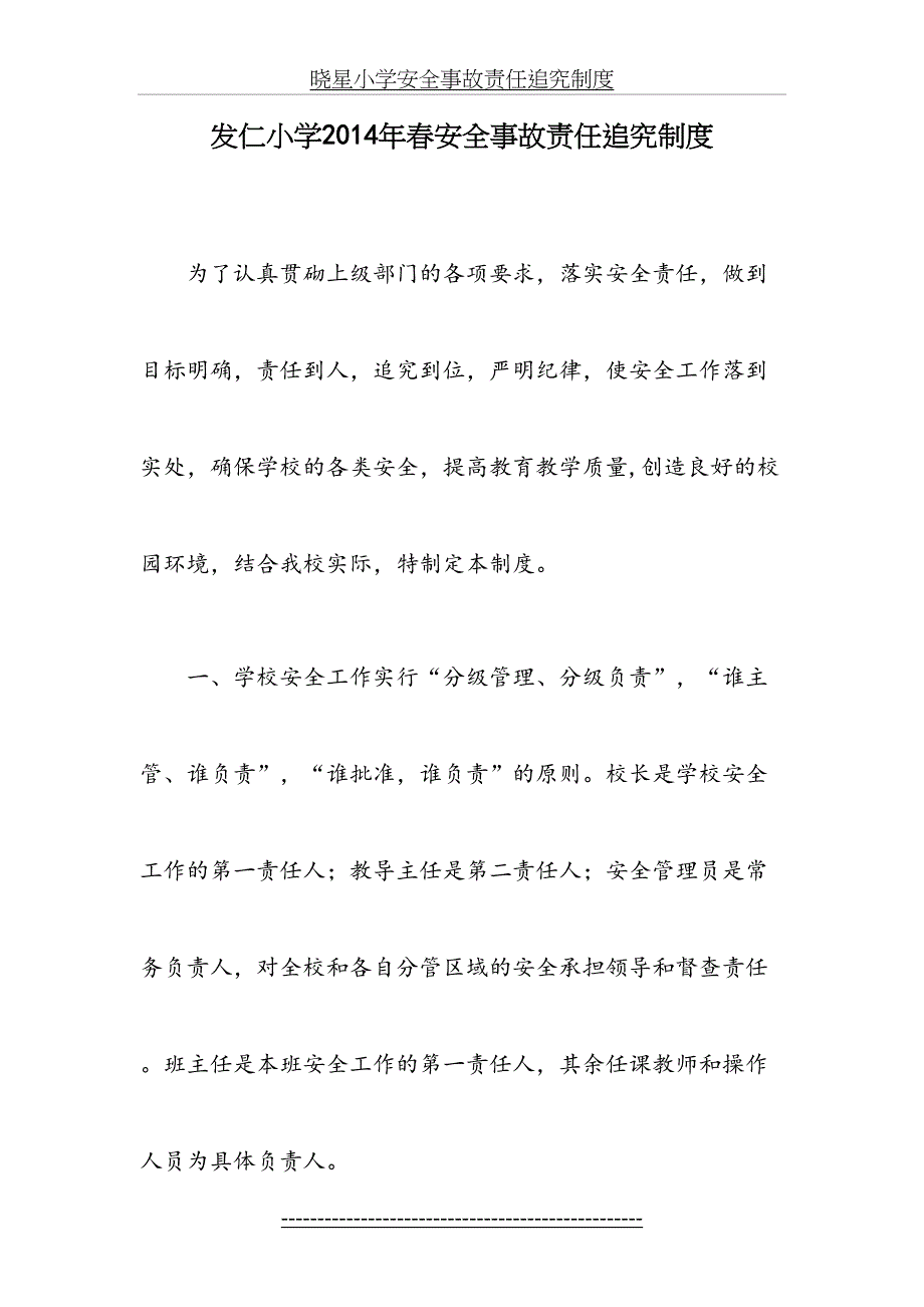 晓星小学安全事故责任追究制度2_第2页