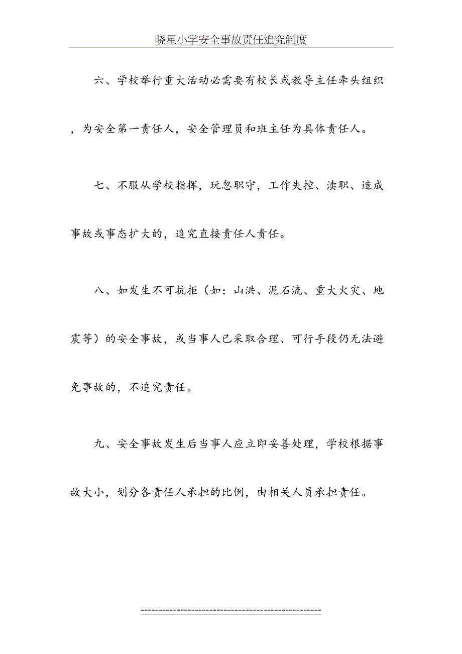 晓星小学安全事故责任追究制度2_第4页