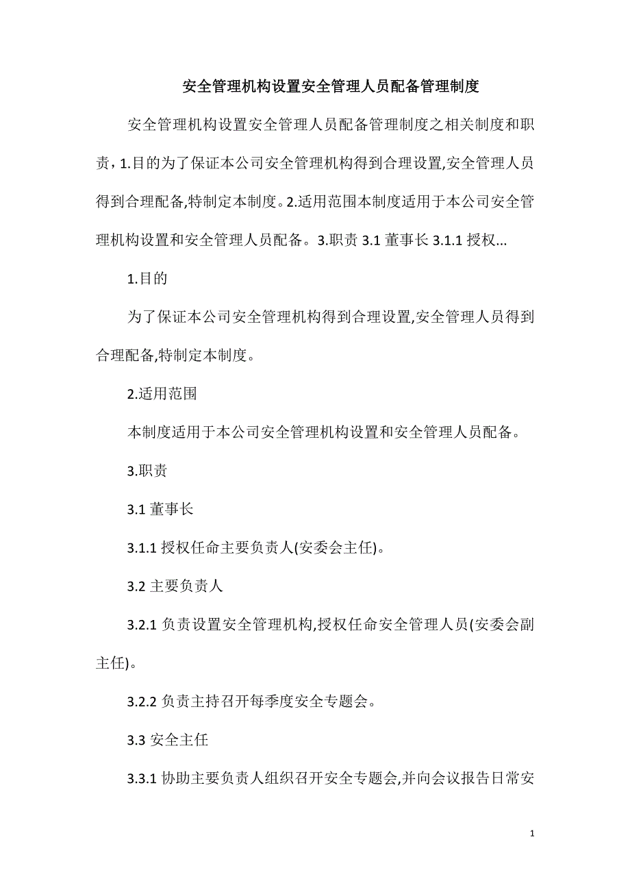 安全管理机构设置安全管理人员配备管理制度_第1页