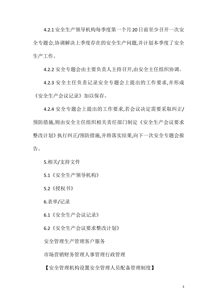 安全管理机构设置安全管理人员配备管理制度_第3页