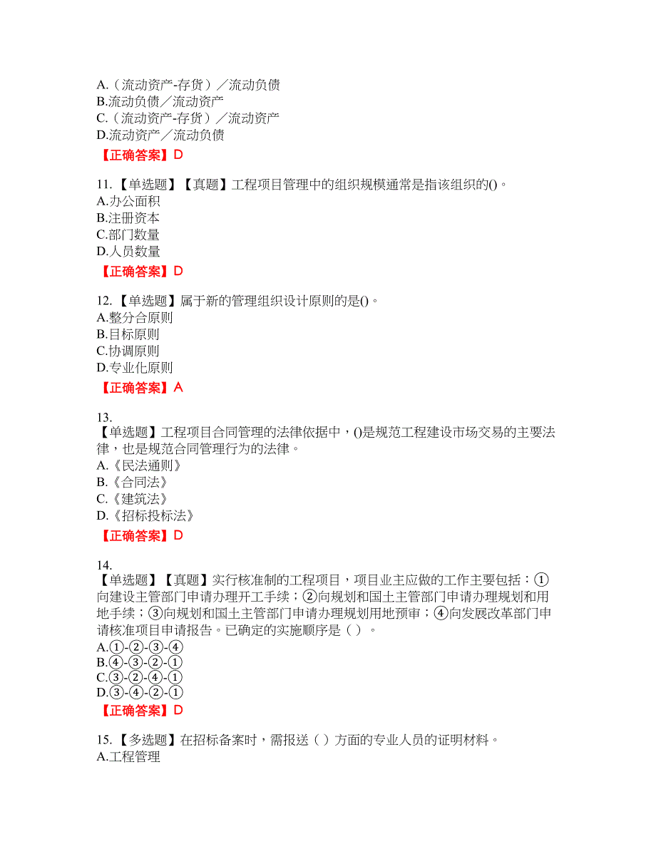 咨询工程师《工程项目组织与管理》考试全真模拟卷15附带答案_第3页