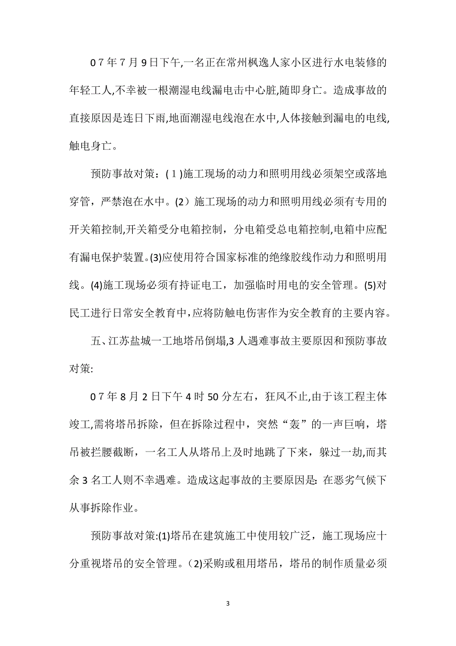 建筑施工中的安全事故及预防对策_第3页