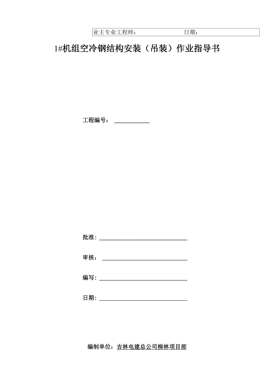 柳林1#机空冷钢结构吊装及安装方案_第2页